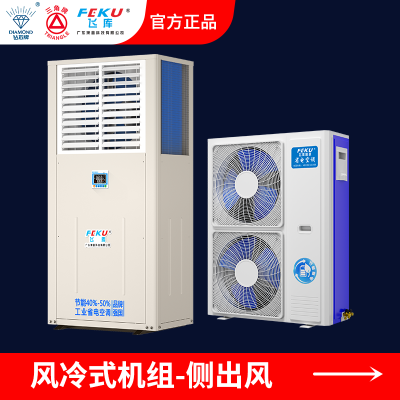 風冷式工業(yè)省電空調(diào)側(cè)出風AX-160C